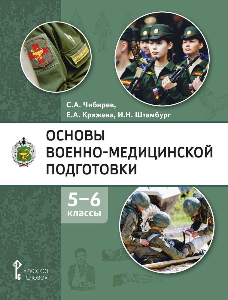 Основы военно-медицинской подготовки: учебное пособие для 5-6 классов общеобразовательных организаций #1