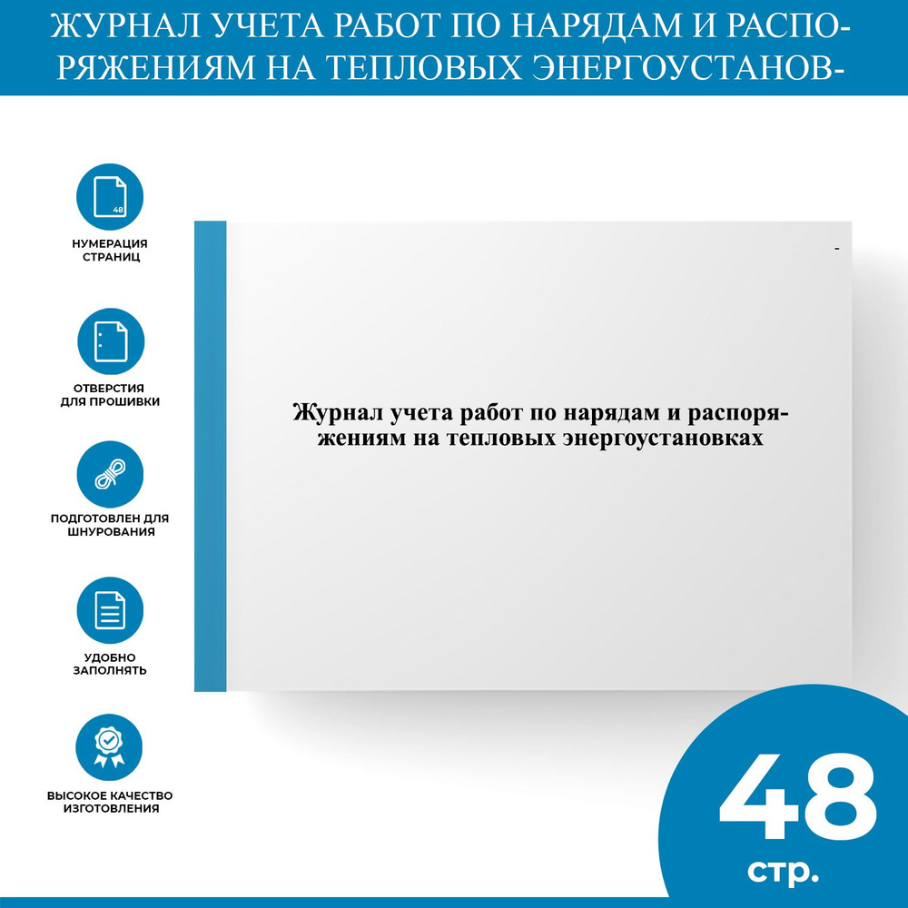 Журнал учета работ по нарядам и распоряжениям на тепловых энергоустановках  - купить с доставкой по выгодным ценам в интернет-магазине OZON (1303991307)