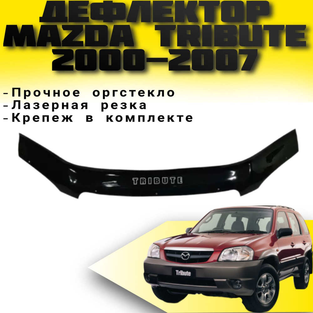 Дефлектор капота VIP TUNING Mazda Tribute с 2000-2007 г.в./ накладка ветровик на капот Мазда Трибьют #1