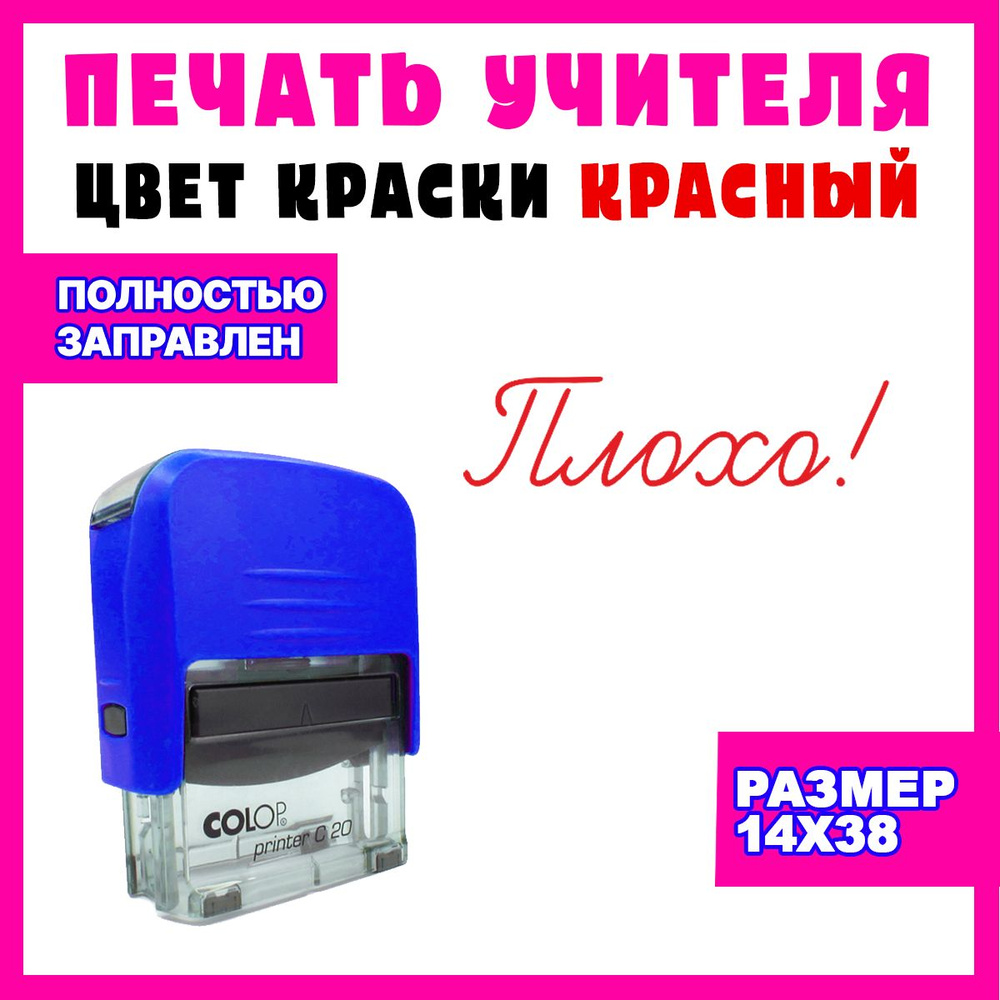 Оценочный штамп C20 для школы "Плохо!". #1