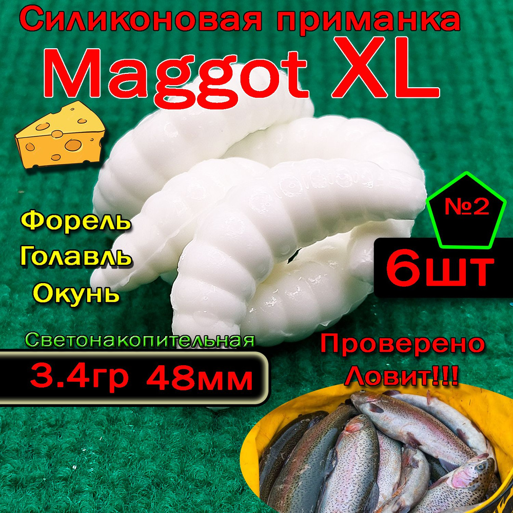 Светонакопительная приманка на форель Star Fish Maggot XL #1