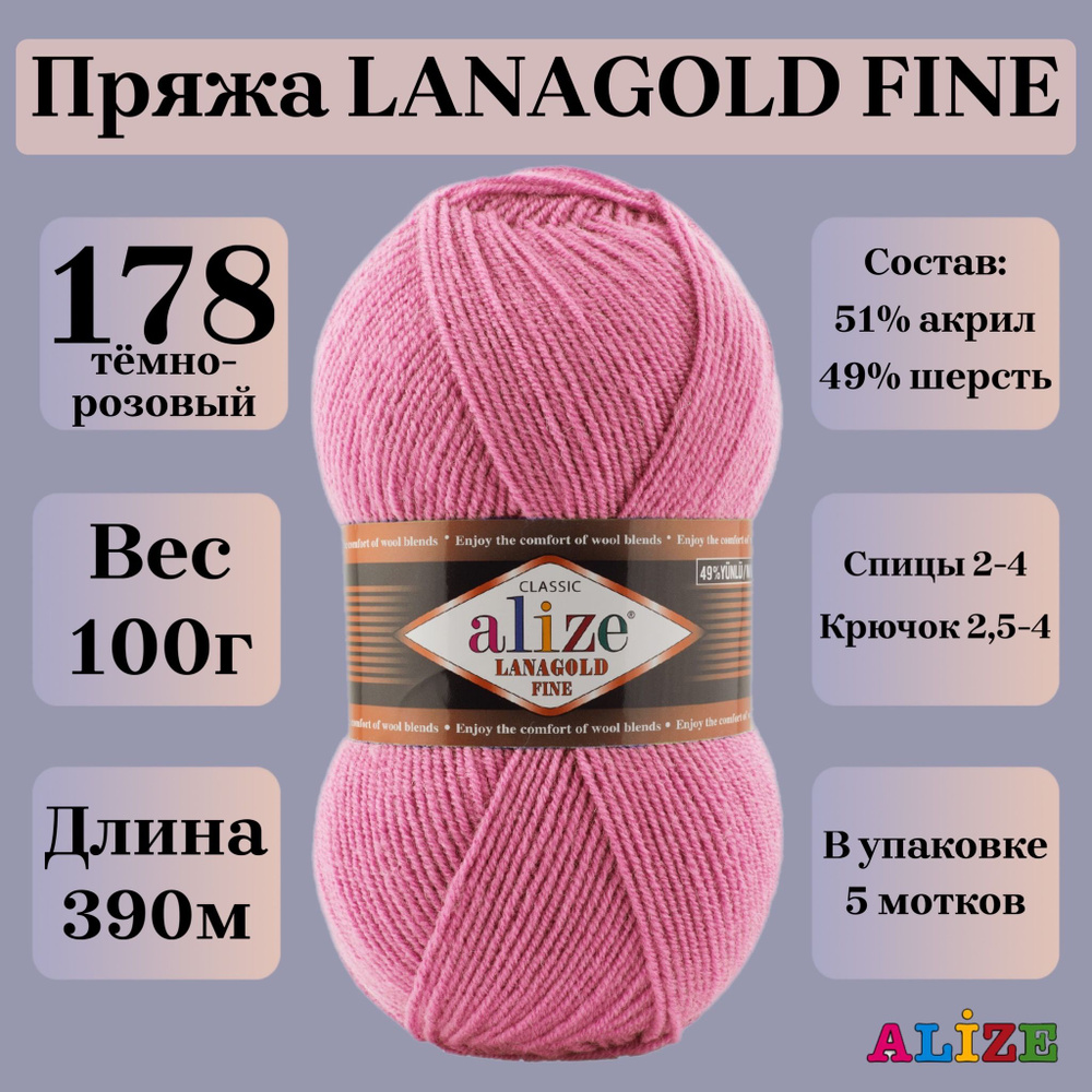 Пряжа для вязания Alize Lanagold Fine, цвет 178 темно-розовый, 100г, 390м, 5шт/упак  #1