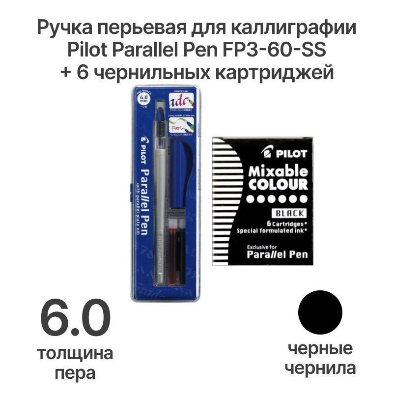 Ручка перьевая для каллиграфии Pilot Parallel Pen FP3-60-SS, перо 6.0 мм + 6 черных картриджей  #1