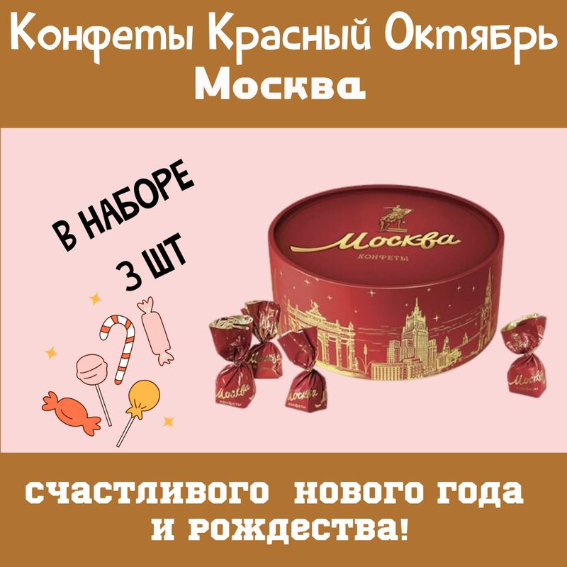 Конфеты Красный Октябрь Москва, 200г 3шт #1