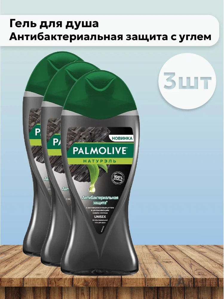 Набор 3шт Палмолив / Palmolive - Гель для душа Антибактериальная защита с углем 250 мл  #1