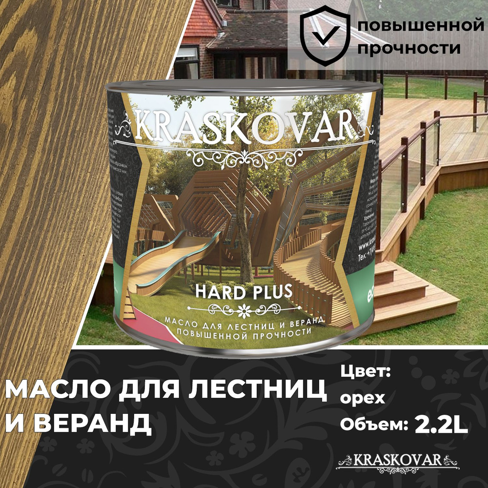 Масло для дерева, лестниц и веранд повышенной прочности Kraskovar Hard Plus Орех 2,2л с твердым воском #1