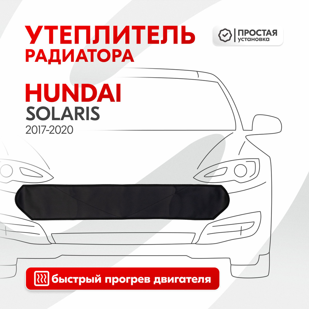 Утеплитель радиатора Hyundai Solaris, иск. кожа #1