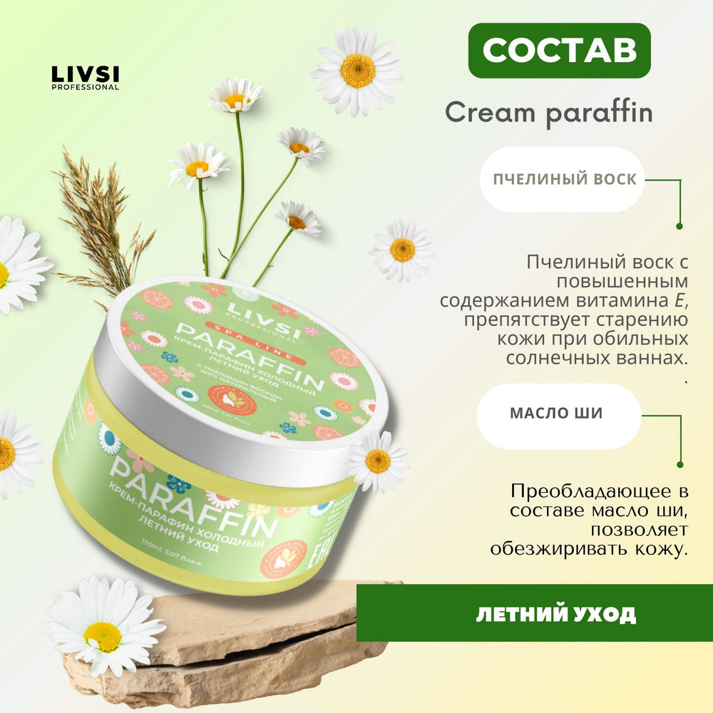 Livsi, Cream paraffin - крем парафин для рук и ног (Летний уход), 150 мл  #1