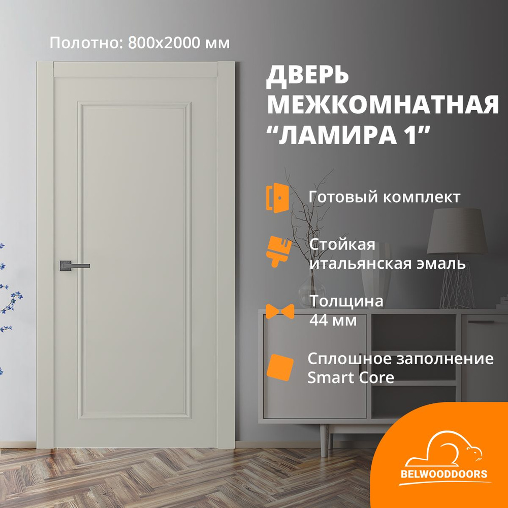 Дверь межкомнатная 800х2000 BELWOODDOORS Ламира-1, комплект #1