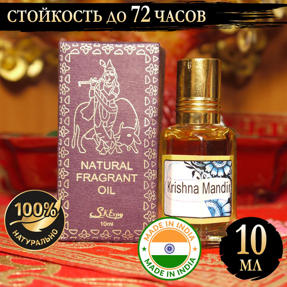 Индийское натуральное ароматическое эфирное масло Кришна Мандир (Krishna Mandir) 10 мл  #1