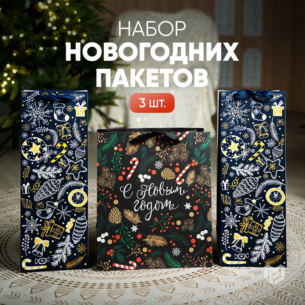 Набор подарочных новогодних пакетов "Happy New Year", 3 шт. #1