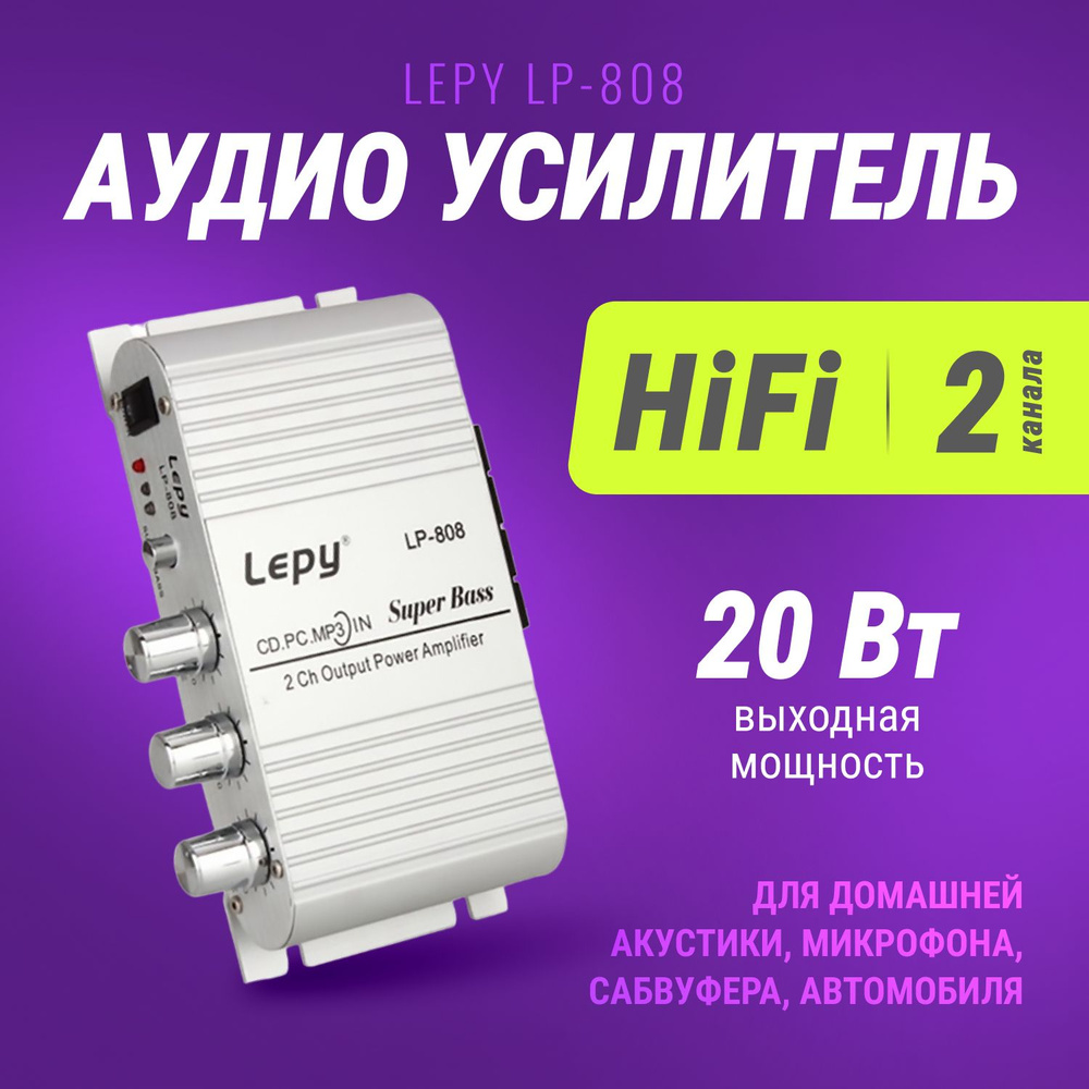 Аудио усилитель автомобильный Lepy Lp-808 2-х канальный #1