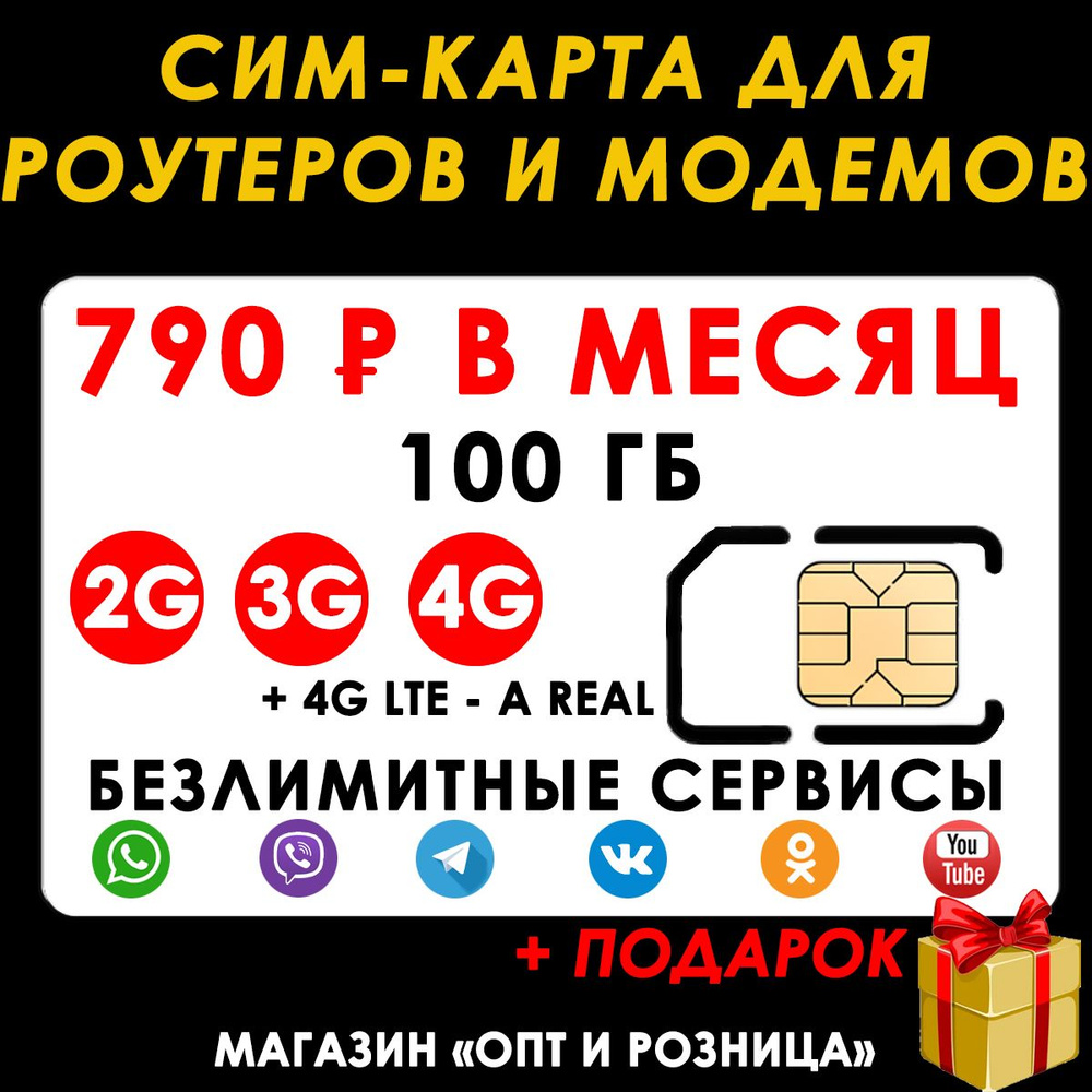 ИНТЕРНЕТ 100ГБ + 2я сим карта в подарок! для Роутеров, Модемов всего за  790р./мес. Интернет для раздачи Wi-Fi, торренты и для любых уст-в - купить  с доставкой по выгодным ценам в интернет-магазине