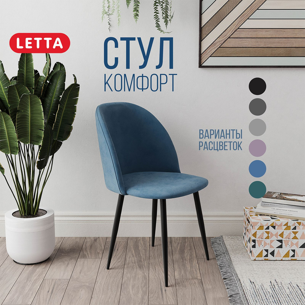 LETTA Стул, 1 шт. #1