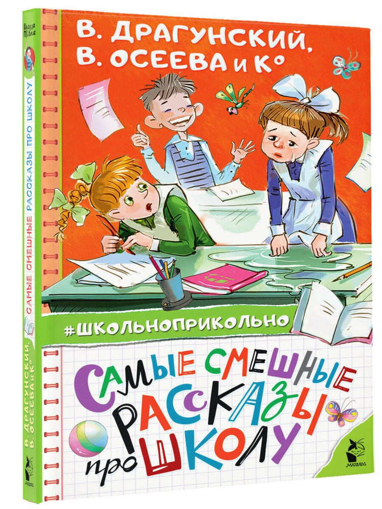 Самые смешные рассказы про школу | Осеева Валентина Александровна, Пивоварова Ирина Михайловна  #1