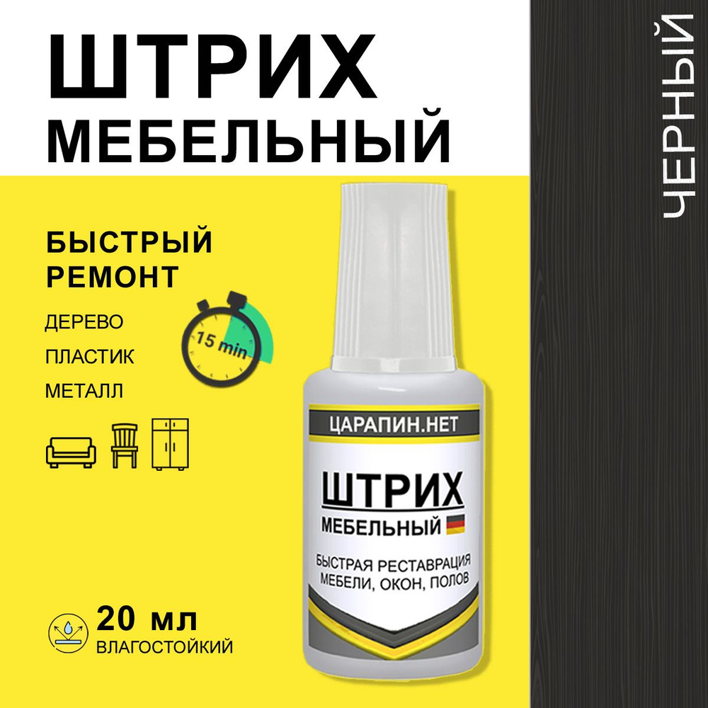 Штрих реставрационный мебельный для закраски сколов и царапин, черный 20мл  #1