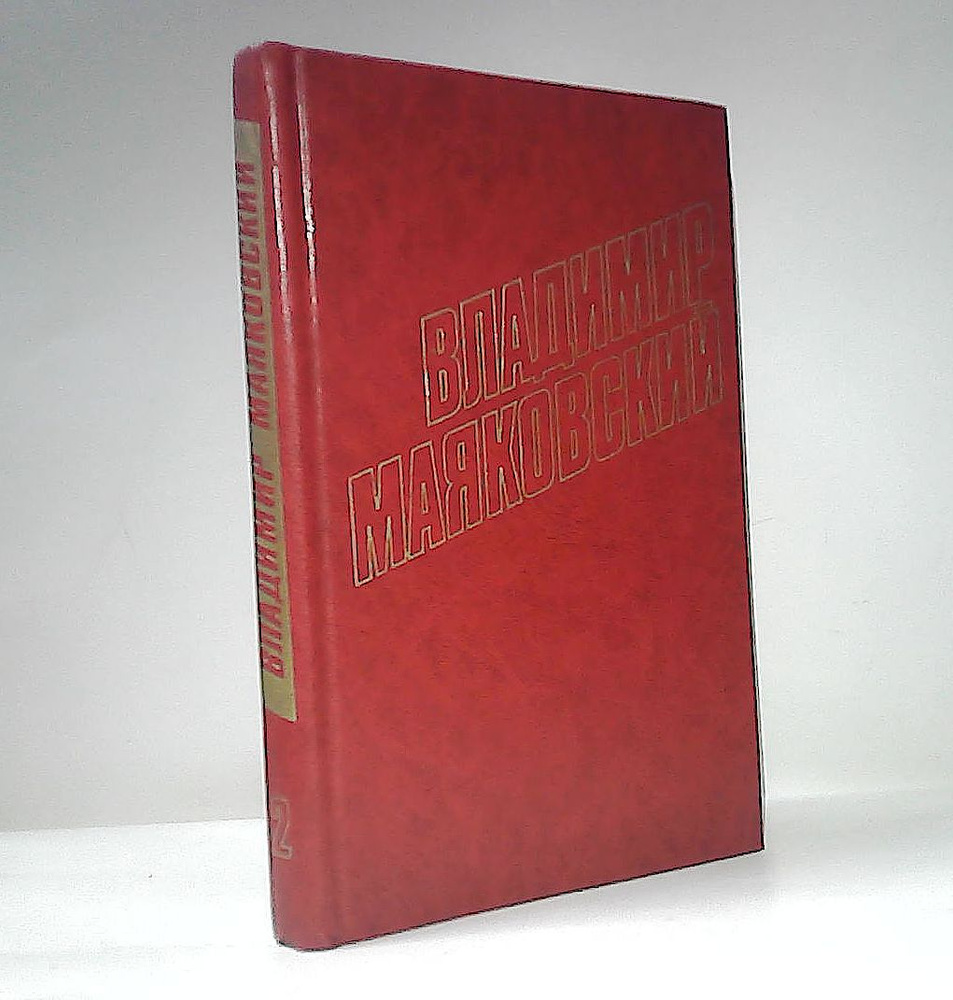 В. Маяковский. Собрание сочинений в 12 томах. Том 2 | Маяковский Владимир Владимирович  #1