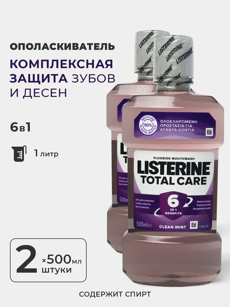 Ополаскиватель для полсти рта LISTERINE TOTAL CARE 6 в 1, 500 мл х 2шт.  #1