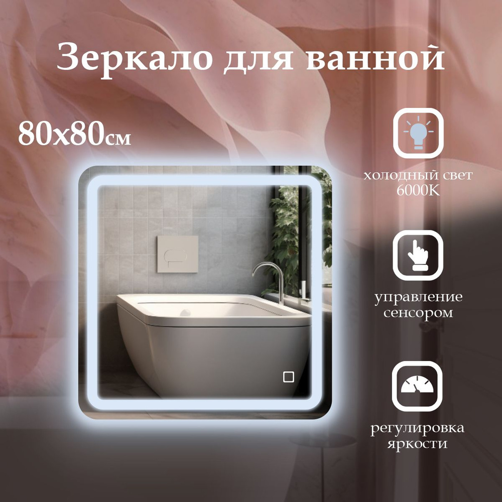 MariposaMirrors Зеркало для ванной "фронтальная пoдсветка 6000k", 80 см х 80 см  #1