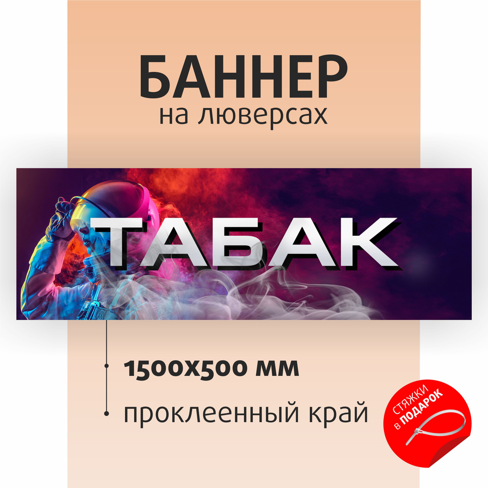 Баннер "Табак" 150х50см на люверсах / вывеска для магазина / растяжка  #1