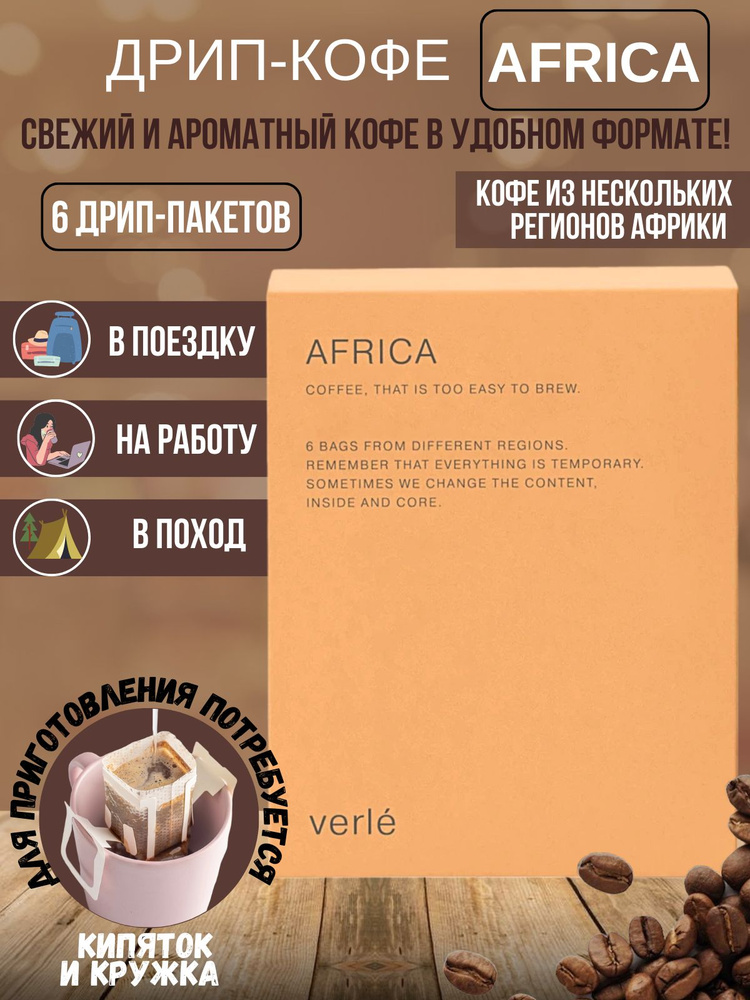 Дрип кофе молотый Verle AFRICA, Арабика, 6 дрип-пакетов по 11 г #1