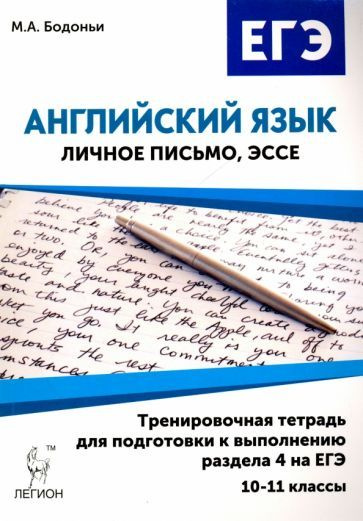 Марина Бодоньи - Английский язык. 10-11 классы. Тренировочная тетрадь для подготовки к выполнению раздела #1