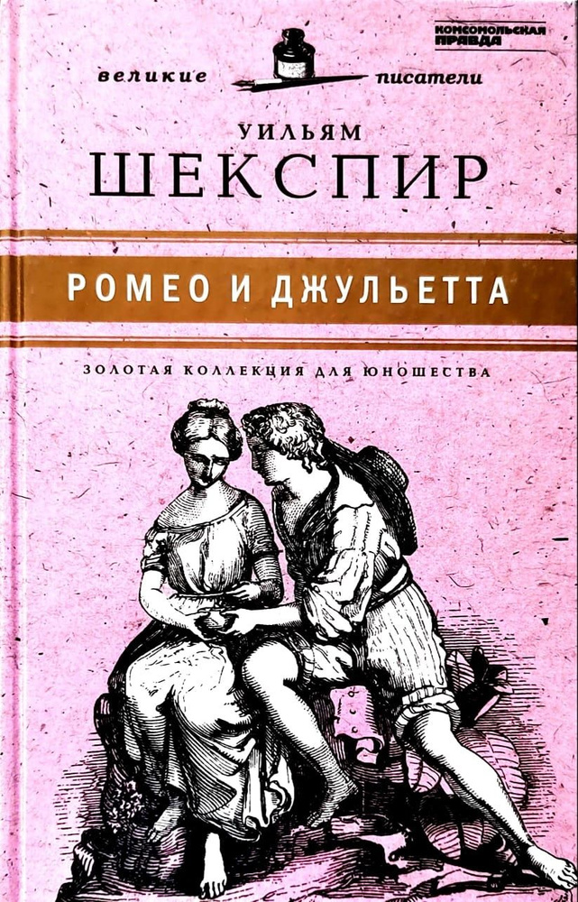 Ромео и Джульетта. Уильям Шекспир | Шекспир Уильям #1