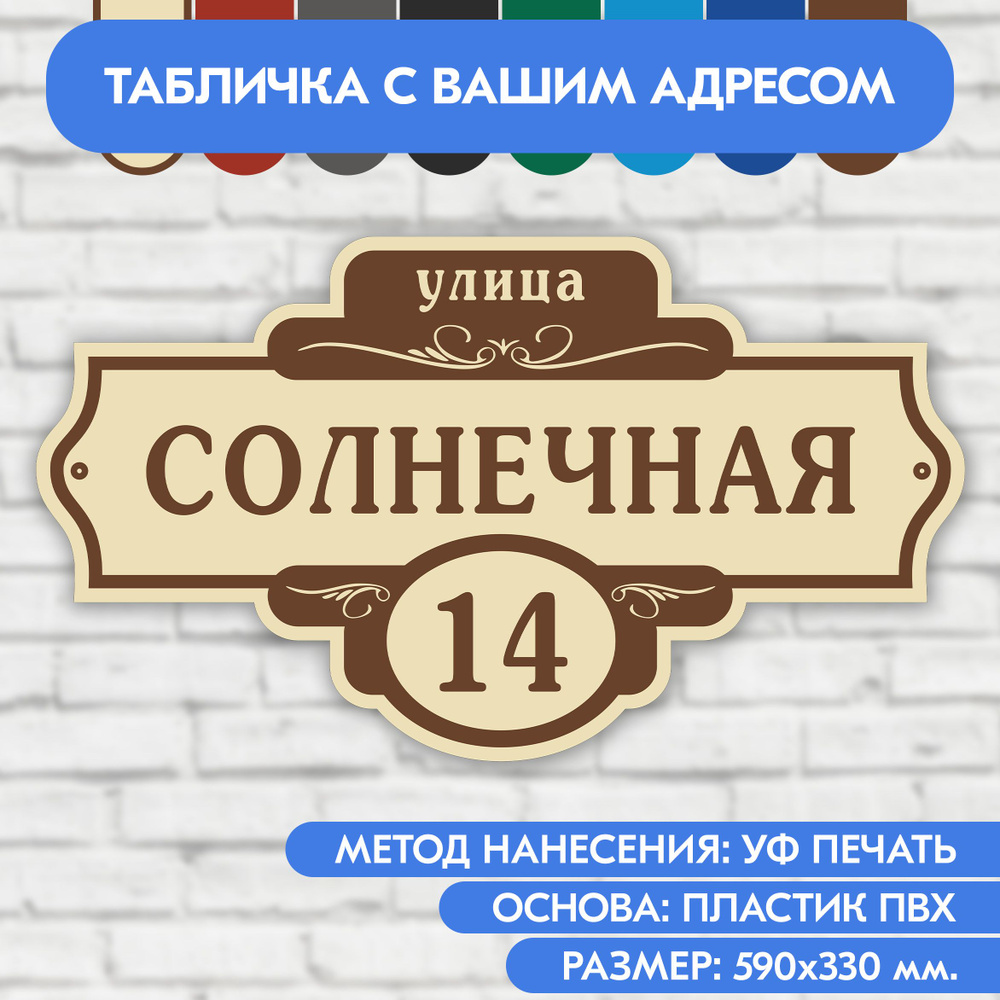 Адресная табличка на дом 590х330 мм. "Домовой знак", бежевая, из пластика, УФ печать не выгорает  #1