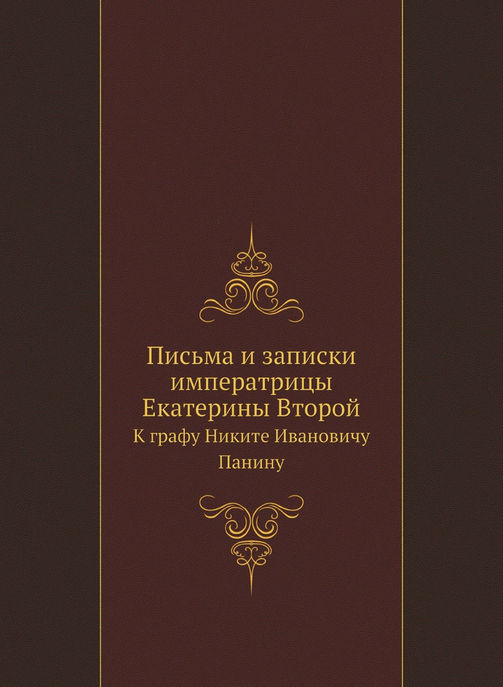 Письма и записки императрицы Екатерины Второй. К графу Никите Ивановичу Панину | Екатерина II  #1