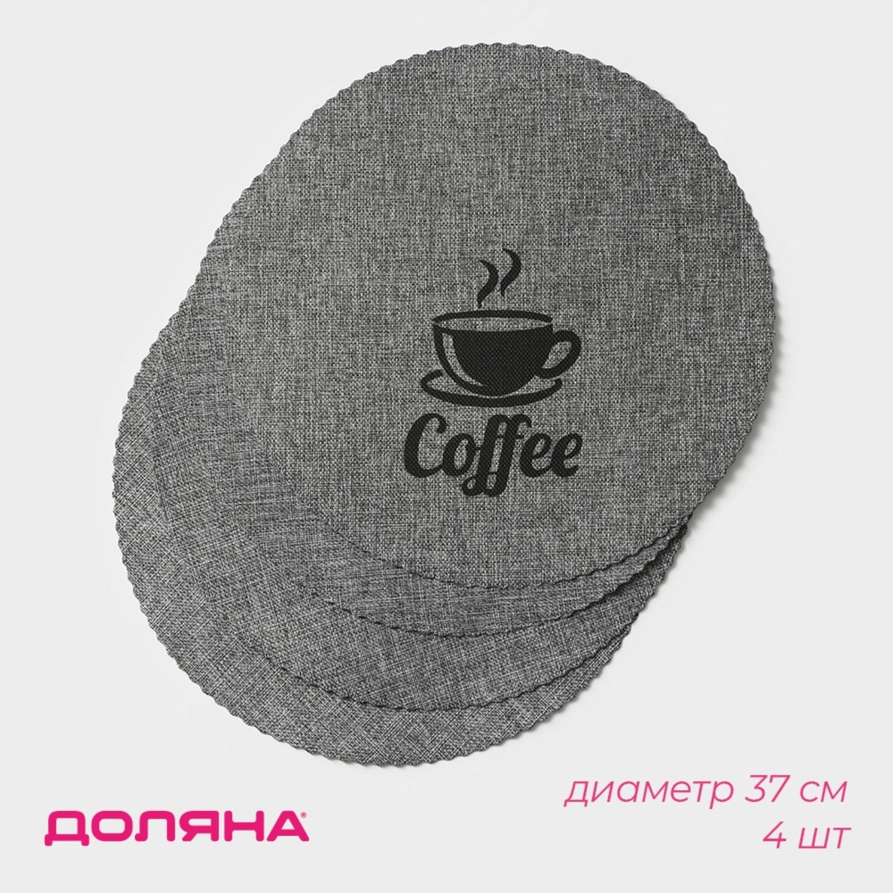 Набор салфеток на стол Доляна Coffee, 4 шт, d 37 см, цвет серый  #1