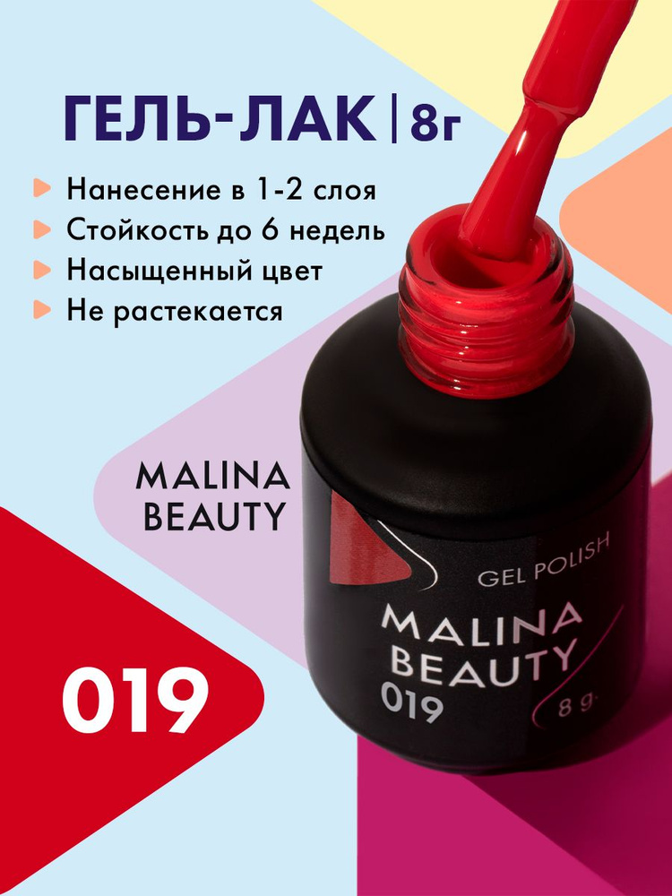 Гель-лак 019 Малиново-красный MALINA BEAUTY 8 мл #1