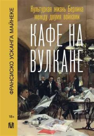 Кафе на вулкане. Культурная жизнь Берлина между двумя войнами  #1