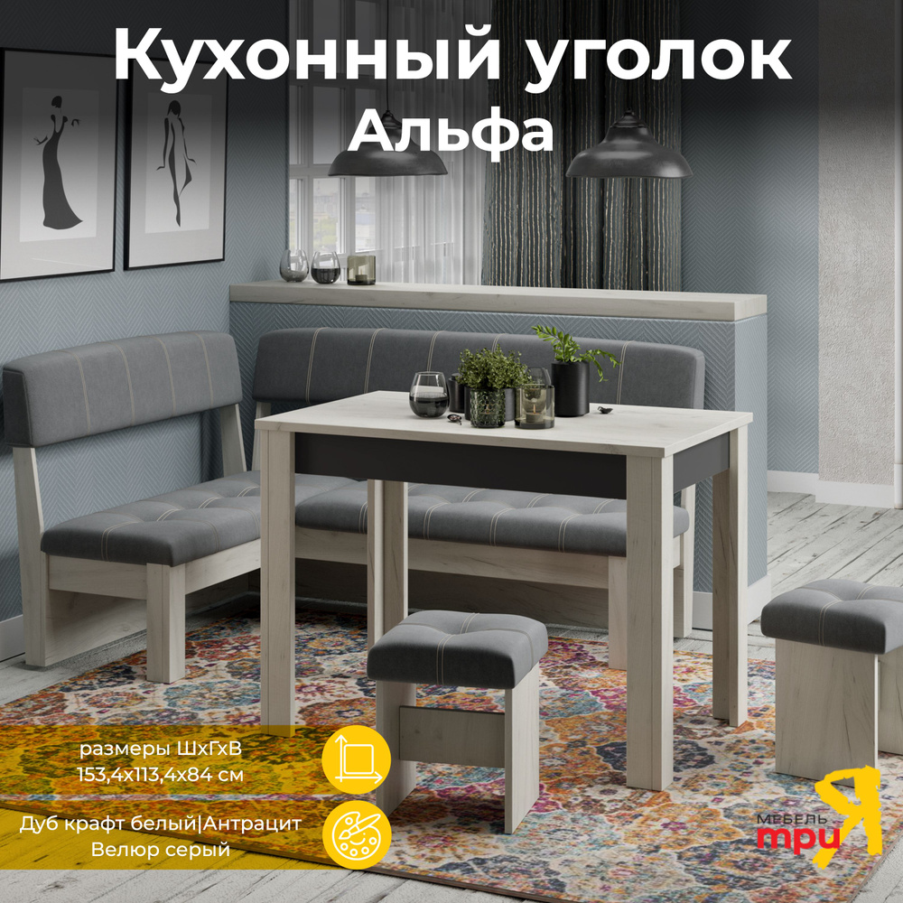Кухонный уголок со столом Альфа, Дуб крафт белый, Антрацит, Велюр серый  #1