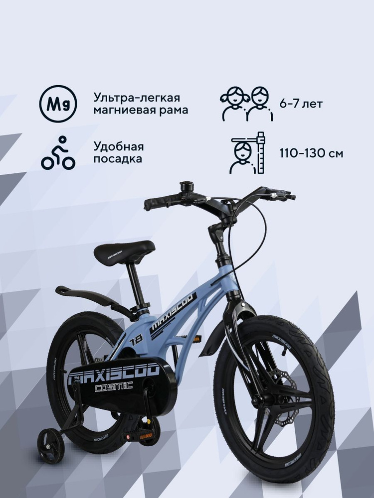 Велосипед детский двухколесный MAXISCOO Cosmic Делюкс 18" #1