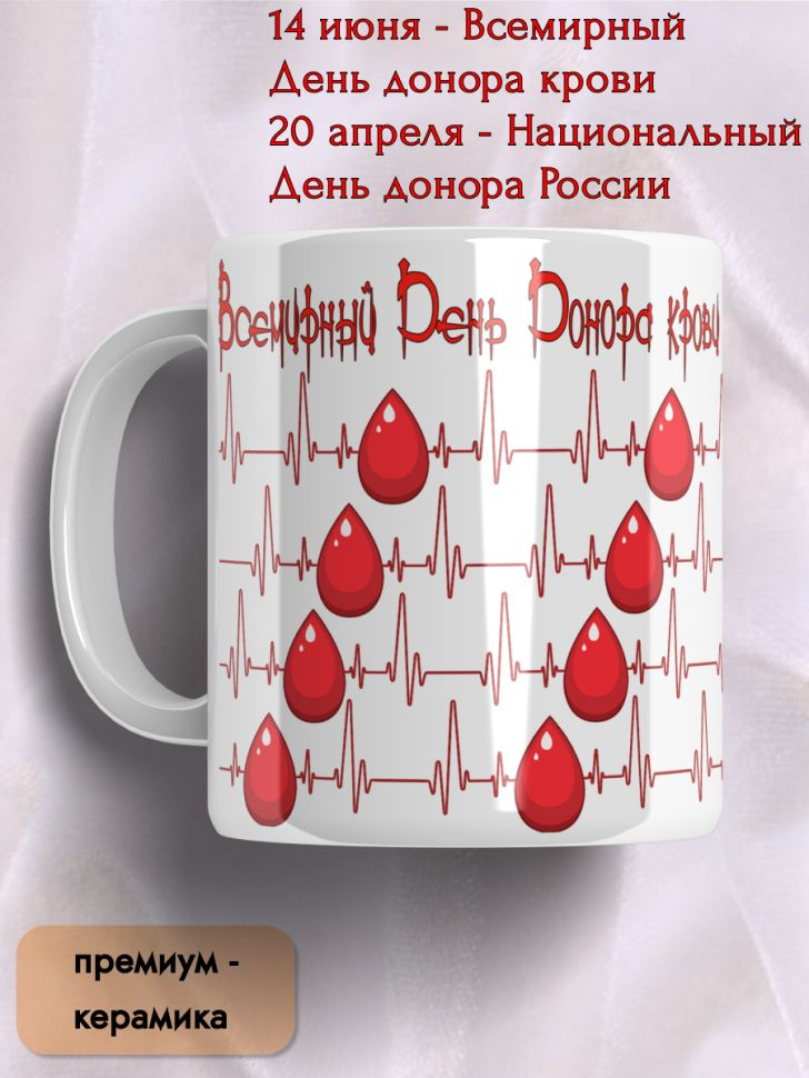 Кружка керамическая 20 апреля 14 июня День донора крови #1