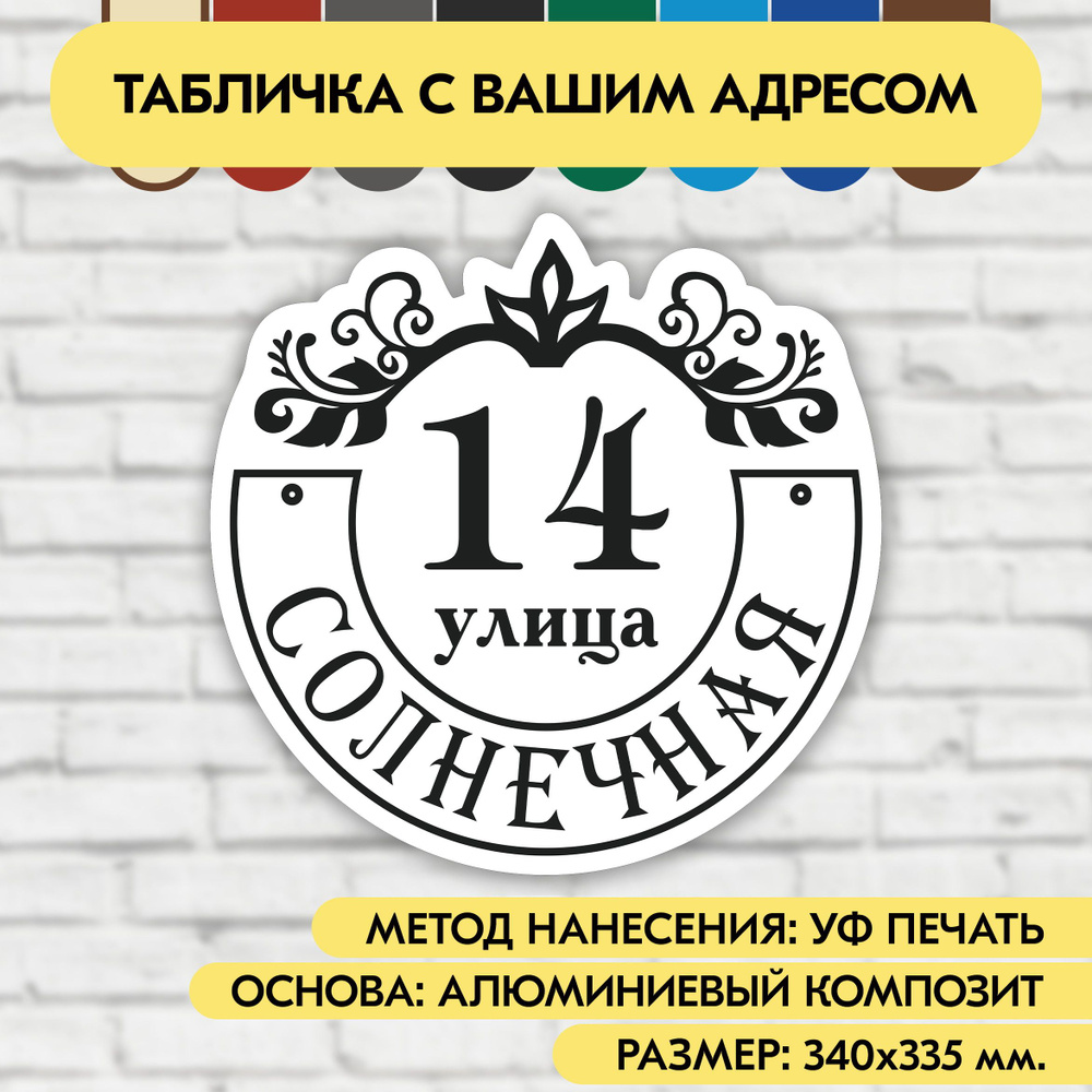 Адресная табличка на дом 340х335 мм. "Домовой знак", бело-чёрная, из алюминиевого композита, УФ печать #1