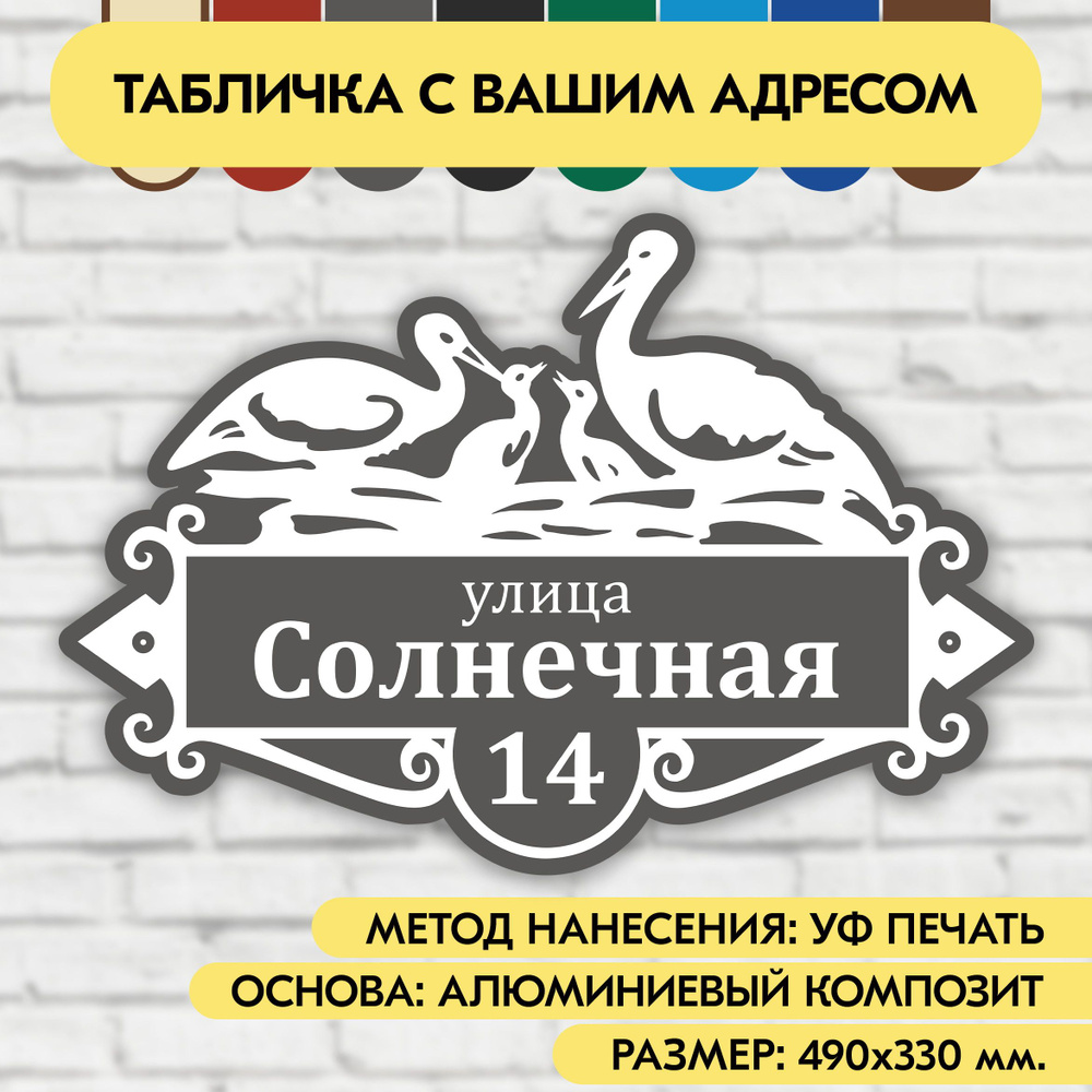 Адресная табличка на дом 490х330 мм. "Домовой знак Аисты", серая, из алюминиевого композита, УФ печать #1