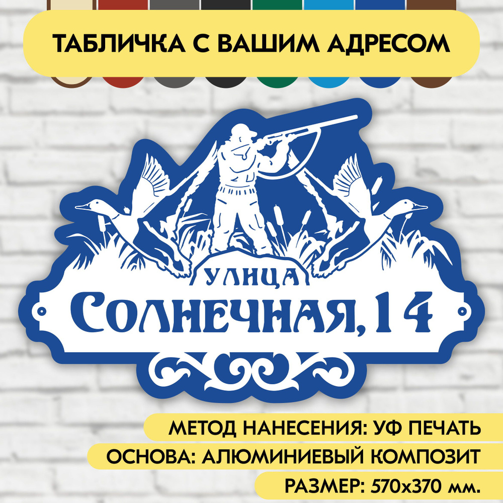 Адресная табличка на дом 570х370 мм. "Домовой знак Охотник", бело-синяя, из алюминиевого композита, УФ #1