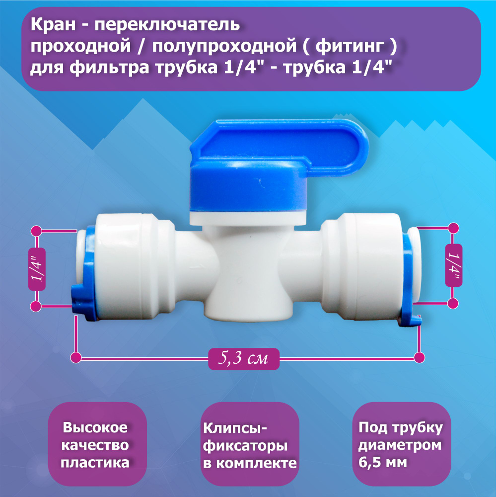 Кран - переключатель проходной / полупроходной ( фитинг ) для фильтра трубка 1/4" - трубка 1/4"  #1