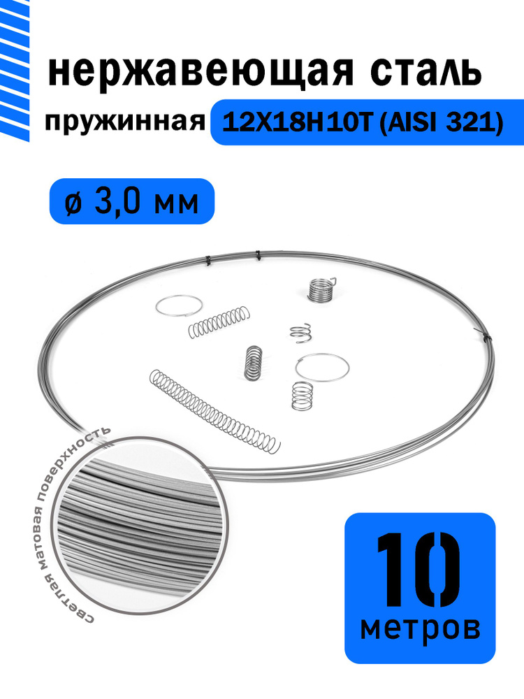 Проволока нержавеющая пружинная 3,0 мм в бухте 10 метров, сталь 12Х18Н10Т (AISI 321)  #1