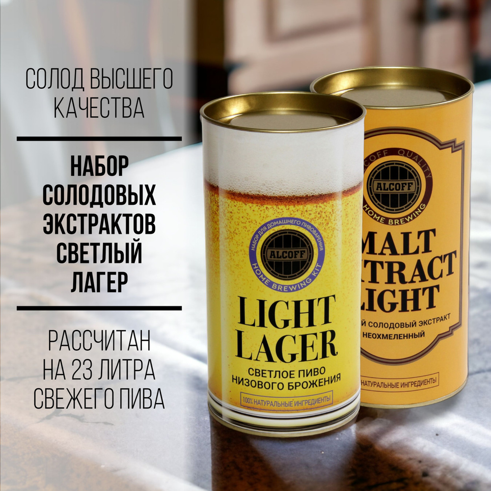 Солодовый экстракт LIGHT LAGER светлый лагер набор 3,4 кг #1