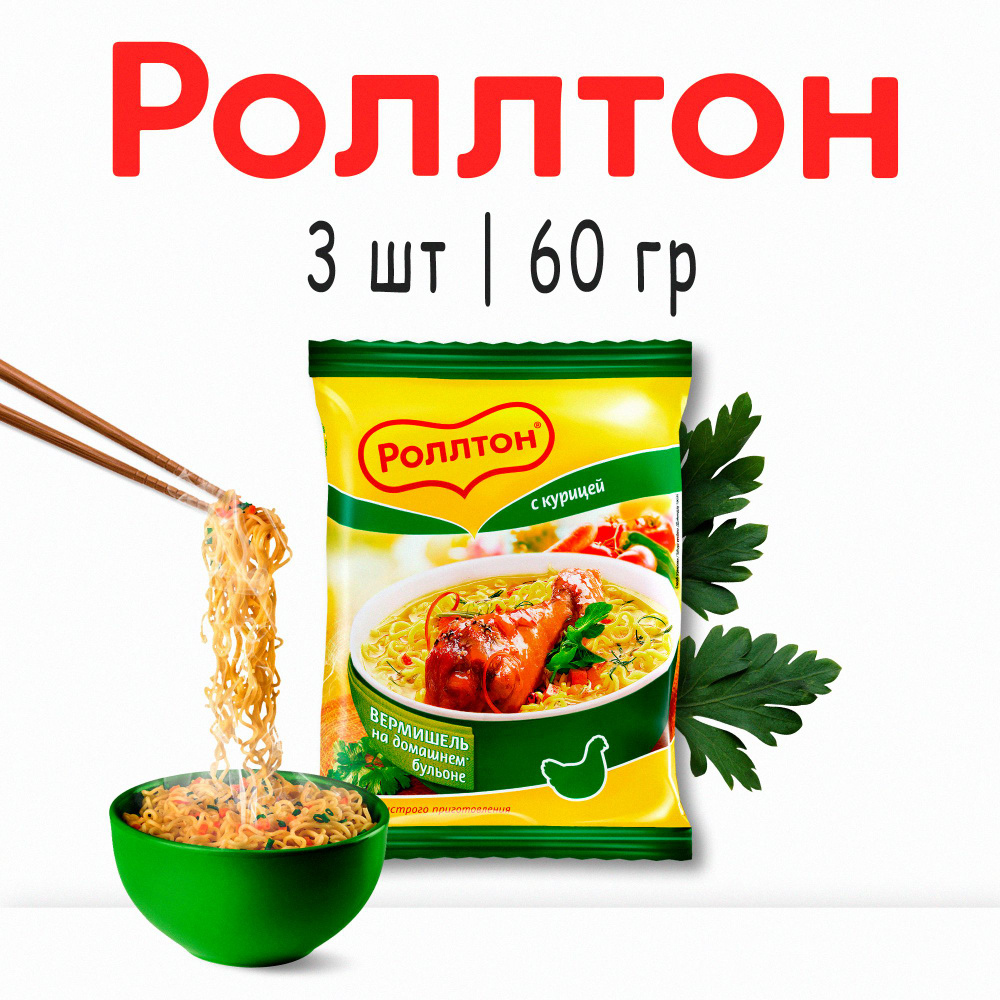 Роллтон ВБП Курица на бульоне 60 гр х 3 шт #1