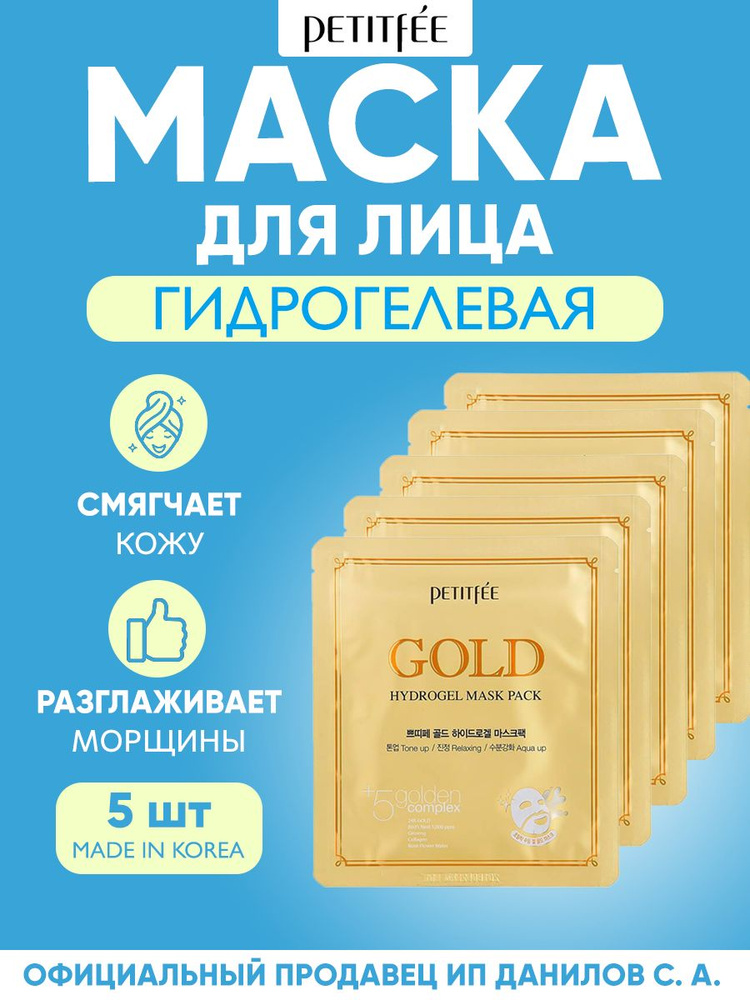 Petitfee Маска гидрогелевая с золотом Gold Hydrogel Mask Pack, 30 мл - 5 шт  #1