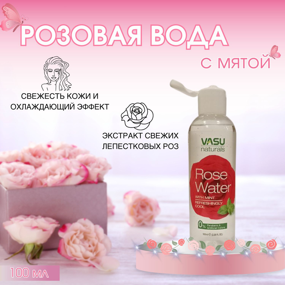 VASU 3 шт Розовая вода для лица натуральная, гидролат розы 100 мл  #1