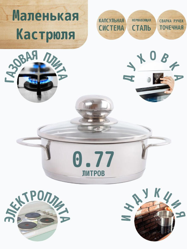 Кастрюля, Нержавеющая сталь, 0,75 л #1