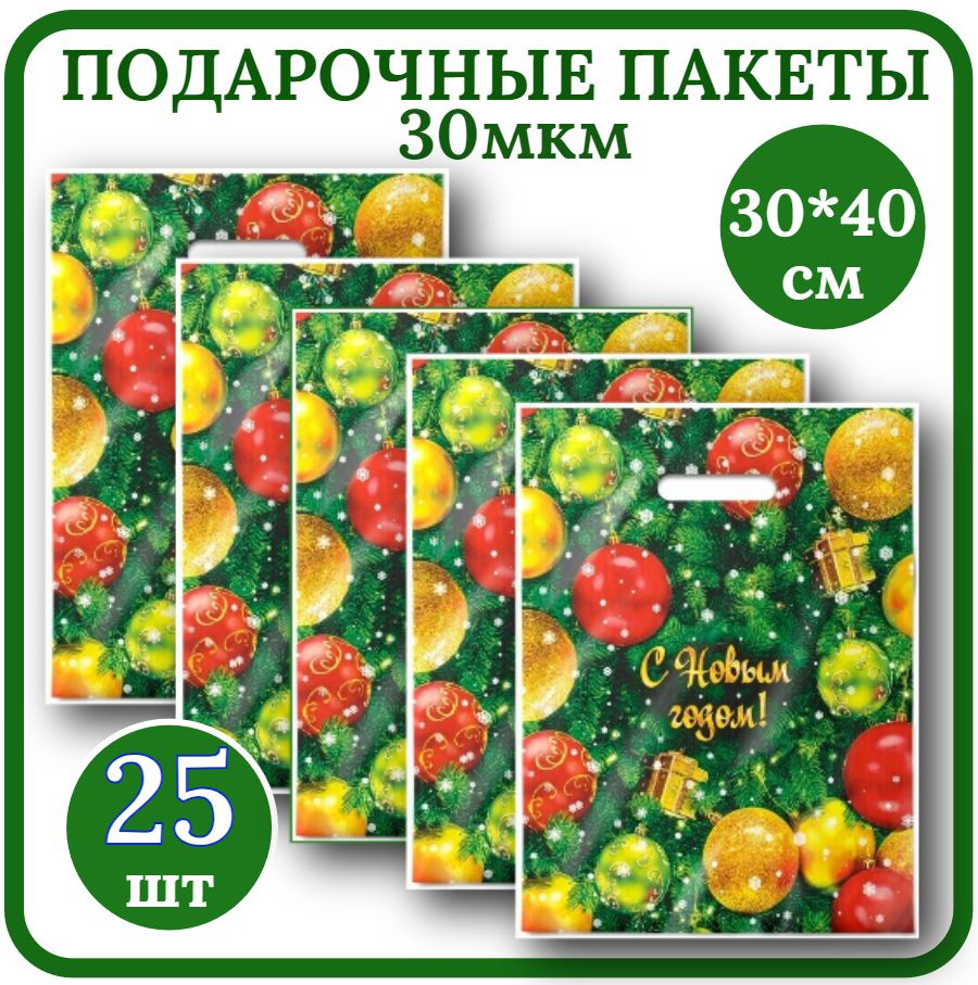 Пакет подарочный Новогодний 30*40см Набор 25шт 30мкм Елка полиэтиленовый с вырубной ручкой.  #1