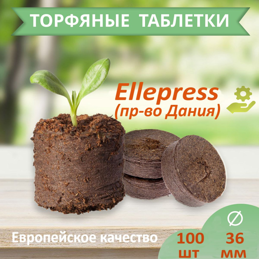 Торфяные таблетки ELLEPRESS 36 мм 100 шт  по низкой цене в .