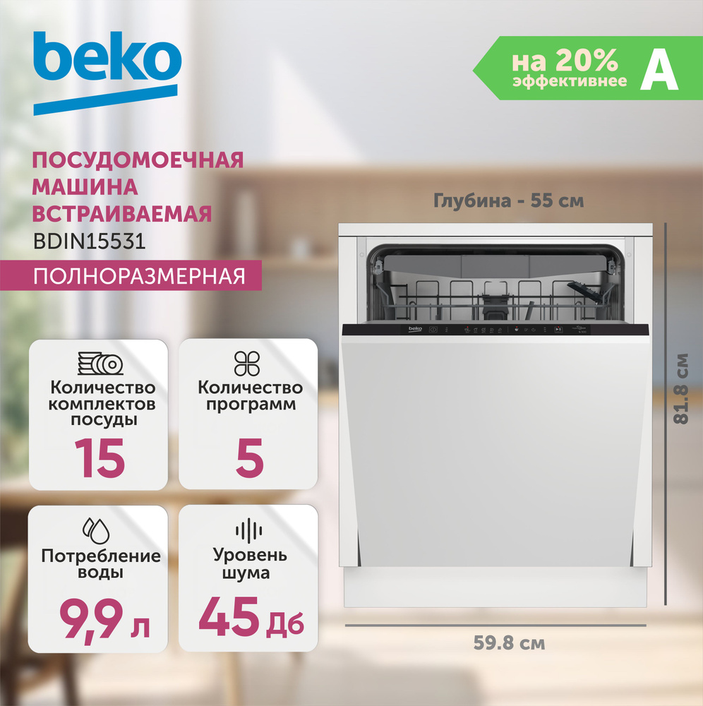 Посудомоечная машина встраиваемая BEKO BDIN15531, белый #1
