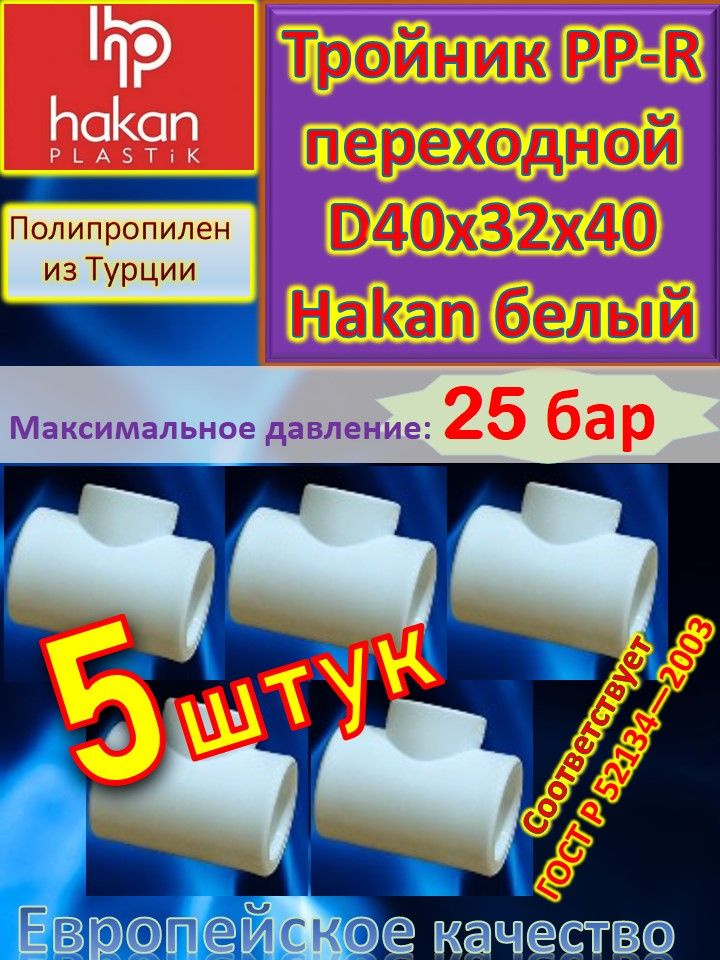 Тройник переходной PP-R полипропиленовый D40*32*40 Hakan 4300904020921 белый 3 шт  #1