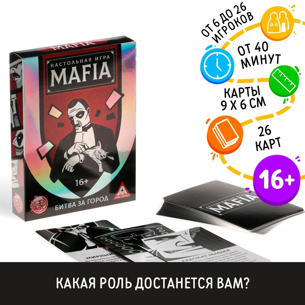 Ролевая игра ЛАС ИГРАС "MAFIA. Битва за город", 26 карт, 16+ #1